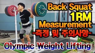 Back Squat 1RM Test / Measurement !!! (백스쿼트 원알엠 측정 및 측정시 주의사항)