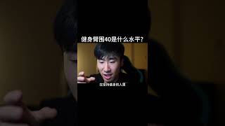 健身臂围40是什么水平？#健身 #健身知识 #健身教学