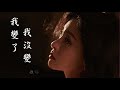 張碧晨【我變了 我沒變】官方 歌詞版mv（無損高音質）