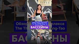 Обзор нового комплекса The Title Artrio Bang Tao!