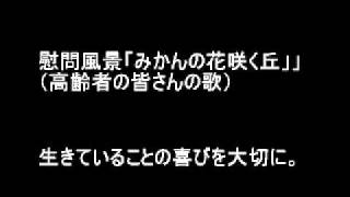 慰問風景１２「みかんの花咲く丘」（高齢者の皆さんの歌、ギター）