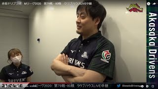 赤坂ドリブンズ　Mリーグ2020　第79戦・80戦　クラブハウスLIVE中継