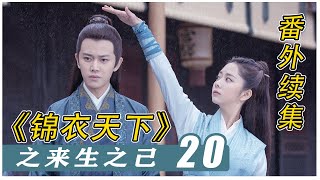 《锦衣之下》之「来生知己」20：陆绎和今夏商量给孩子取名，叫什么好呢#谭松韵#任嘉伦#锦衣之下