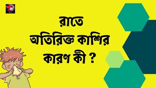 রাতে কাশি বাড়ছে কেন? Why cough increases at night in bangla