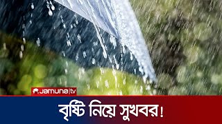 বৃষ্টি নিয়ে নতুন সুখবর দিল আবহাওয়া অফিস | Weather Update | Heatwave | Jamuna TV