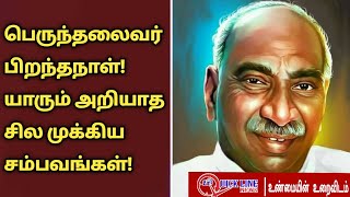 Kingmaker Kamarajar's 118th Birthday | காமராஜர் ஒரு சகாப்தம்... | Quickline News