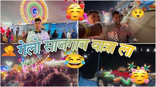 || ❤️‍🔥 साजगाव यात्रेत केली खूप मजा 😂🤦‍♂️|| बोबल्या विठोबा ची जत्रा 🥳😍|| Marathi vlogs || 📌❤️‍🔥