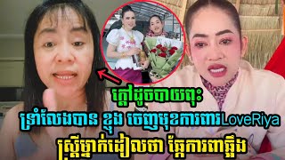 ទ្រាំលែងបាន ស្រីខ្ញុង ចេញមុខការពារLoveRiya ស្រ្តីម្នាក់ដៀលថា ឆ្កែការពារឆ្អឹង