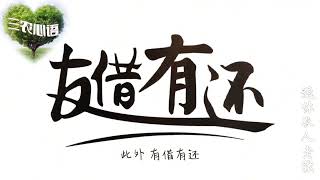 #中视频伙伴计划  三农心语：农民人生哲理，有借有还再借不难