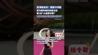 社会百态 | 舒淇有了新身份：奥斯卡评委，她成为继巩俐和张曼玉后，第三位完成了欧洲三大电影节主竞赛评委满贯的华人女演员