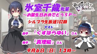 シルプラ生放送102回「バタフライシーカー氷室千歳バースデースペシャル」