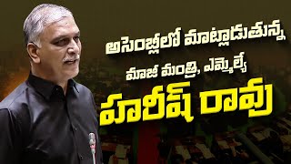 Live: అసెంబ్లీలో మాట్లాడుతున్న మాజీమంత్రి, ఎమ్మెల్యే హరీష్ రావు