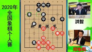 【中国象棋】 郑惟桐VS洪智，少侠：决战到底是体育精神！天王结尾评价引人发笑 #郑惟桐 #洪智 #乱战天王 #王天一