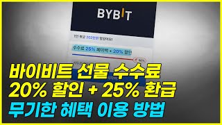 바이비트 평생 수수료 페이백, 할인 동시에 받는 방법 (초보자 필수 시청)