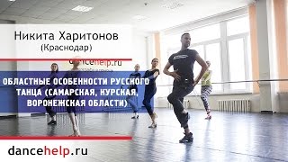 №717 Областные особенности русского танца (Самарская, Курская, Воронежская области)