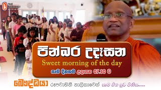 Pinbara Udesana (පින්බර උදෑසන) | 2022-04-29 | 7.30 AM