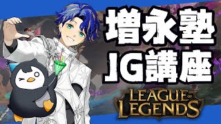 【League of Legends】塾生として熟成する。#増永塾JG講座 / アステル しゃるる³