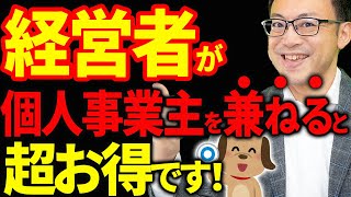 【絶対やるべき！】経営者が個人事業主として事業をやると超オトクな理由について税理士が解説します