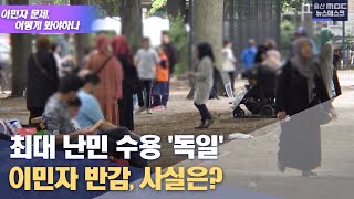 '최대 난민 수용국 독일도 반감'...사실은? (2022.08.24/뉴스데스크/울산MBC)