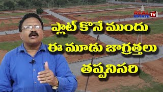 ప్లాట్ కొనే ముందు ఈ 3 జాగ్రత్తలు మస్ట్ || These Three precautions need to take while buying a plot