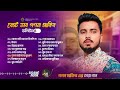 গগন সাকিবের ১৫টি সেরা গান ভলিউম ৪ গগন সাকিব gogon sakib top song best of gogon sakib 4