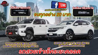 ซื้อเข้ารถดี ๆ เครื่อง 2.4 ROCCO กับ CR-V ขับ 4x4