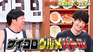 🍌🥪満島ひかり・DAIGOハモリ我慢💃🎙️＆岡田将生が珍プレーSP💫🕺8/20(火)🌈【TBS】