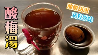 酸梅湯（濃淡佳宜）/飲品/消脂/煮靚餸Cash\u0026KingKong