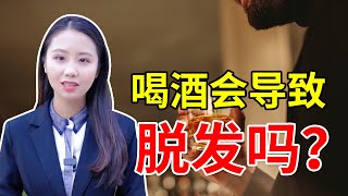 【脱发常识】经常喝酒会导致脱发吗？不想脱发先从戒酒开始！