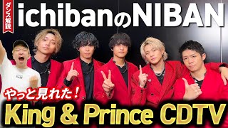 【CDTVリアクション】King \u0026 Prince「ichiban」のNIBANが最強すぎた！/【リアクション/ダンス解説】