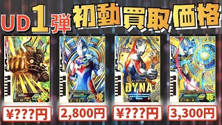 【ウルトラディメンション1弾】ウルトラマンフュージョンファイト最新弾！買取！GoGo！