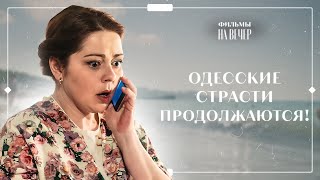 😂😍МОРЕ, ЮМОР И ПРИКЛЮЧЕНИЯ. С любовью из Одессы | ФИЛЬМ ПРО МОРЕ | СІМЕЙНЕ КИНО | ЛЕТНЯЯ КОМЕДИЯ