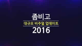 좀비고등학교 2016 프로모션 영상