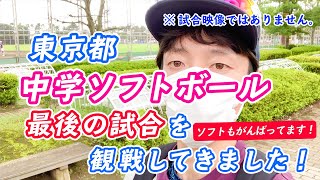 【東京都中学女子ソフトボール】最後の試合（引退試合）を観戦してきた！ ※試合映像ではありません。