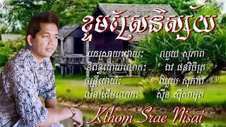 ឈួយ​ សុភាព​-ខ្ទម​ស្រែ​និស្ស័យ​ Chhouy Sopheap - Kthom Srae Nisai [Official]