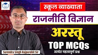 (02) अरस्तू l TOP MCQs l स्कूल व्याख्याता (राजनीति विज्ञान) By Surendra Singh Rajpurohit