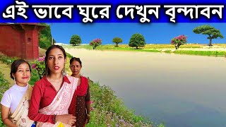 এই ভাবে ঘুরে দেখুন বৃন্দাবন ধাম  brindabon, বৃন্দাবন দর্শন, #vrindavan | dham sebak uttam