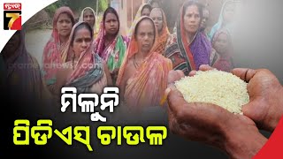 ୨ମାସ ହେଲା ମିଳୁନି ପିଡିଏସ୍‌ ଚାଉଳ; ଚିନ୍ତାରେ ଭୁବନ ବ୍ଲକ ଓଢଣା ଗ୍ରାମବାସୀ | Villagers deprived of PDS rice