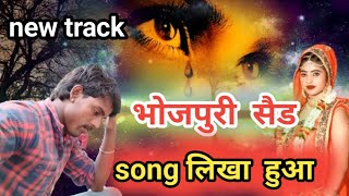 Bhojpuri Sad Song Likha Hua ||#newtrack || #sadsong ||#writersanjaysawariya