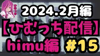 【フル字幕】ひむっちスト６配信 2月名シーン 「himu編」＃15【ストリートファイター6】【スト６】【2024.2月配信】