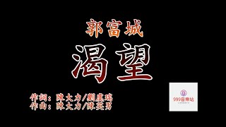 渴望   郭富城   Aaron Kwok   【讓汗水流成河   讓沙漠開出花   天知道我愛過】