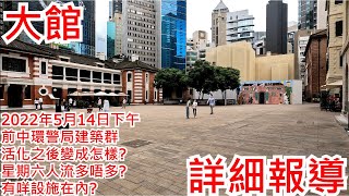 大館 2022年5月14日下午 前中環警局建築群 活化之後變成怎樣? 星期六人流多唔多? 有咩設施在內? Tai Kwun Central Hong Kong Street View@步行街景