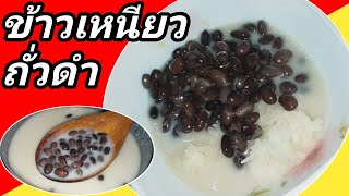 ข้าวเหนียวถั่วดำ วิธีทำขนมหวานทานง่ายๆ # 155