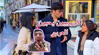 ياترى اى اكتر شعب عربى يحبون أكثر الاوروبين