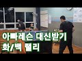 아빠레슨 대신받기 화/백 랠리