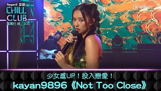 《CHILL CLUB 》少女感UP！投入戀愛！kayan9896《Not Too Close》