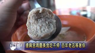 連興宮周圍美食吃不停 百年老店等著你 南投新聞