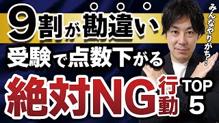 【中学受験・高校受験・大学受験】入試本番NG行為TOP5