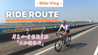 高雄屏東練車路線｜外騎紀錄｜大和頓物所｜法博高雄店Cycling FABRO