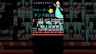 「フローターランドbgm」を完全再現した演奏コースが神すぎる！【マリオメーカー2】【スーパーマリオギャラクシー】#shorts #スーパーマリオギャラクシー #マリオメーカー2 #ゲームbgm